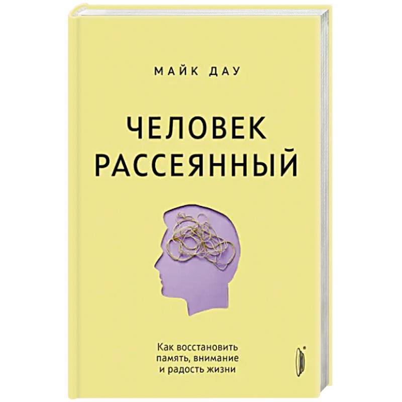 Фото Человек рассеянный. Как восстановить память, внимание и радость жизни
