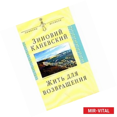 Фото Жить для возвращения: Автобиографическая повесть