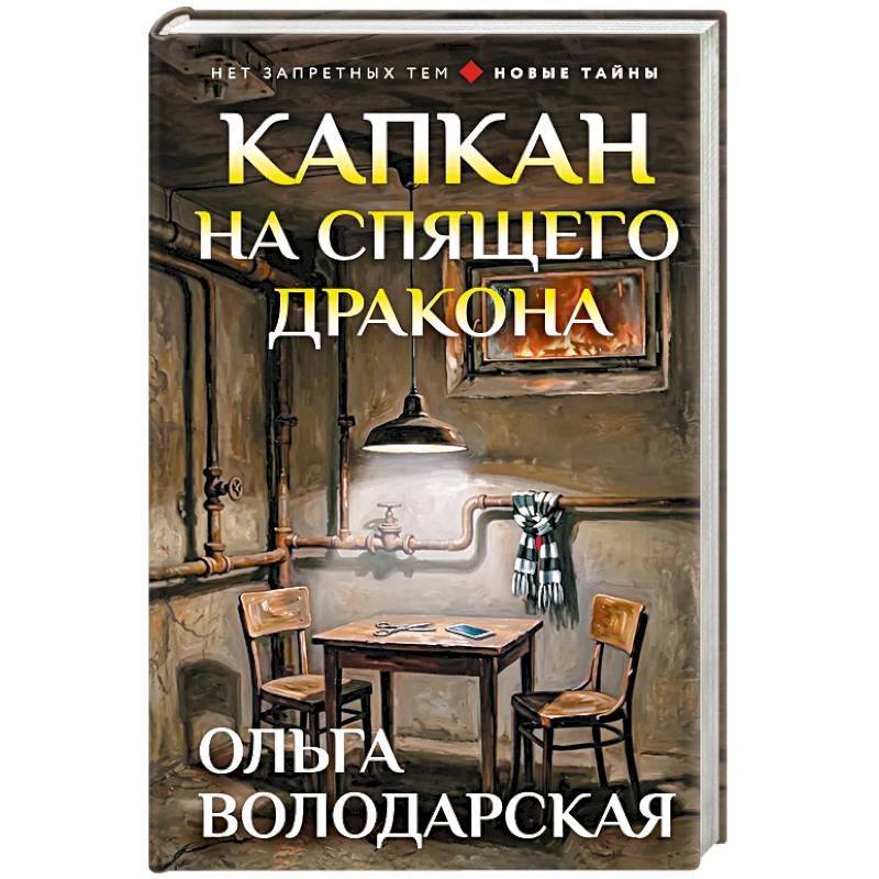 Фото Капкан на спящего дракона