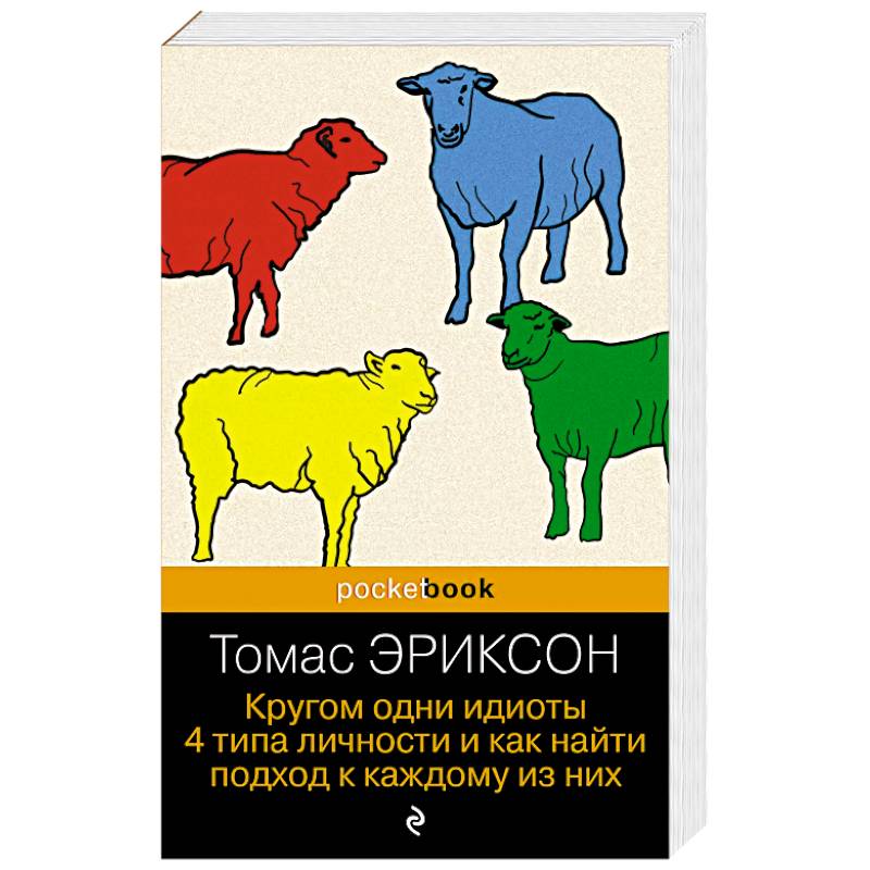 Фото Кругом одни идиоты. 4 типа личности и как найти подход к каждому из них