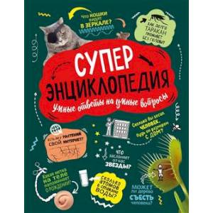 Фото Суперэнциклопедия: Умные ответы на умные вопросы