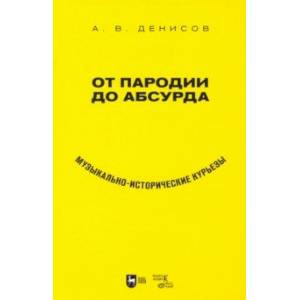 Фото От пародии до абсурда. Музыкально-исторические курьезы