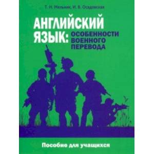 Фото Английский язык. Особенности военного перевода. Пособие для учащихся