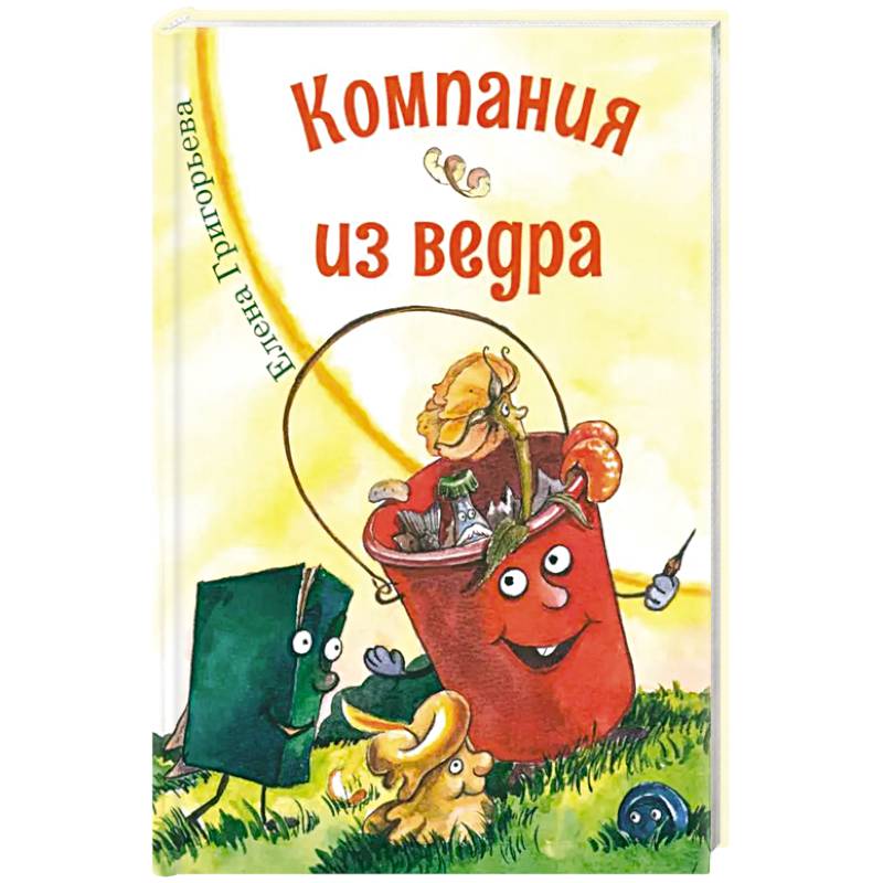 Фото Компания из ведра. Стихотворения