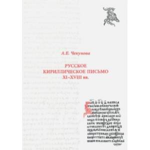 Фото Русское кириллическое письмо XI-XVIII вв. Учебное пособие