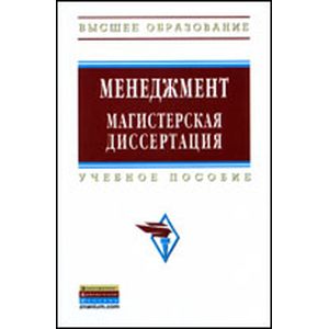 Фото Менеджмент: магистерская диссертация: Учебное пособие.