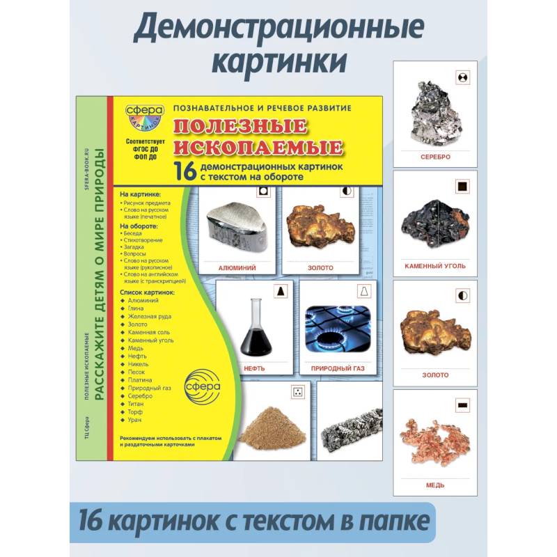 Фото Полезные ископаемые. 16 демонстрационных картинок с текстом на обороте