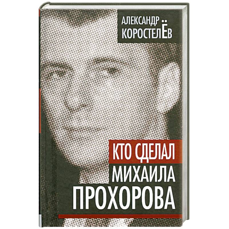 Фото Кто сделал Михаила Прохорова