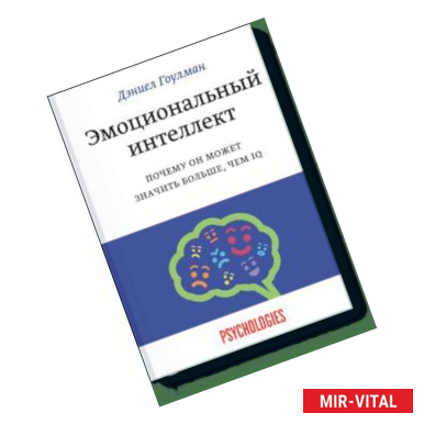 Фото Эмоциональный интеллект. Почему он может значить больше, чем IQ