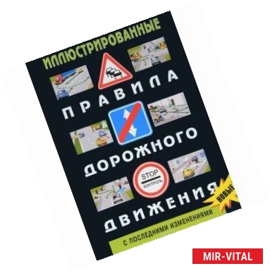 Фото Иллюстрированные Правила дорожного движения РФ