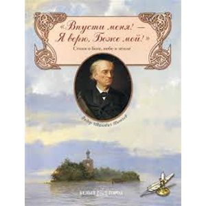 Фото Впусти меня!-Я верю, Боже мой!.Стихи о Боге, небе и земле