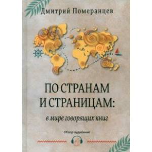 Фото По странам и страницам. В мире говорящих книг. Обзор аудиокниг