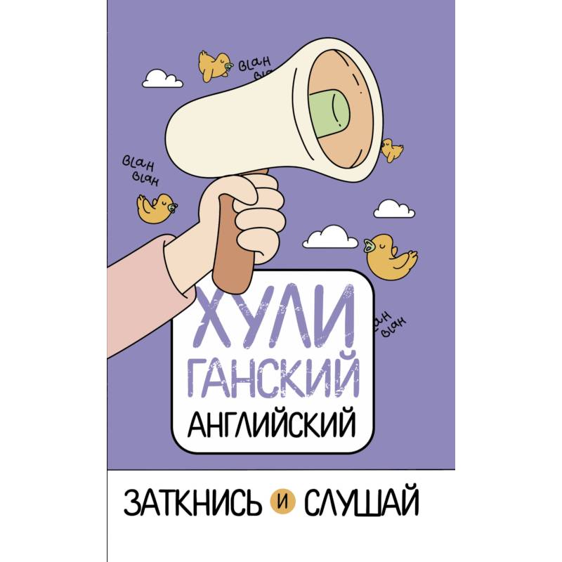 Фото ХУЛИганский английский. Заткнись и слушай