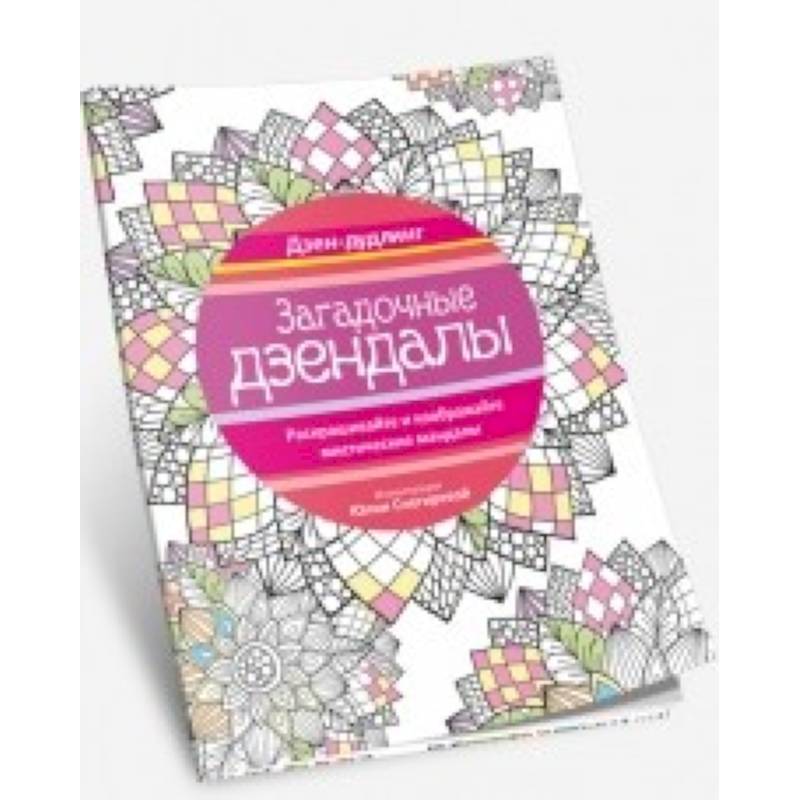 Фото Дзен-дудлинг. Загадочные дзендалы