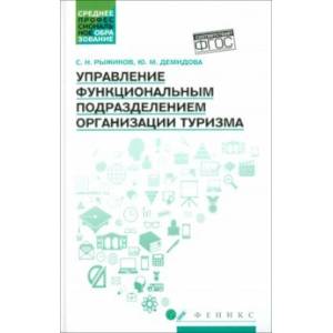 Фото Управление функциональным подразделением организации туризма. Учебное пособие