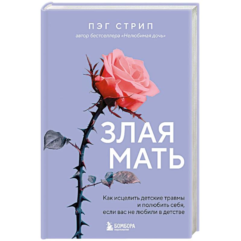 Фото Злая мать. Как исцелить детские травмы и полюбить себя, если вас не любили в детстве