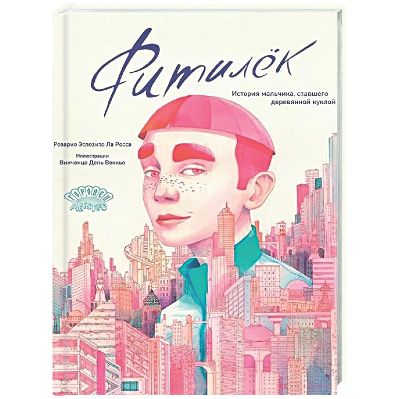 Фото Фитилек. История мальчика, ставшего деревянной куклой