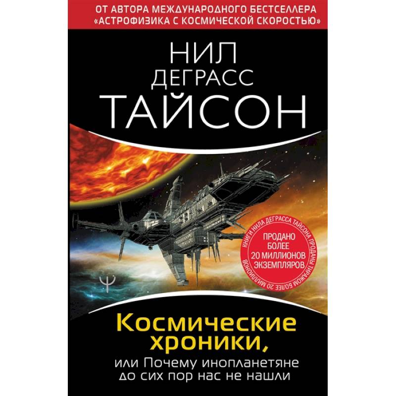 Фото Космические хроники, или Почему инопланетяне до сих пор нас не нашли