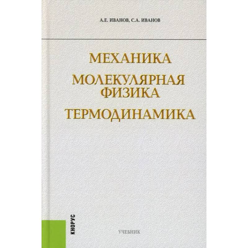 Фото Механика. Молекулярная физика и термодинамика: Учебник