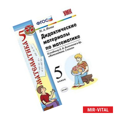 Фото Дидактические материалы по математике. 5 класс. К учебнику Н.Я. Виленкина ФГОС