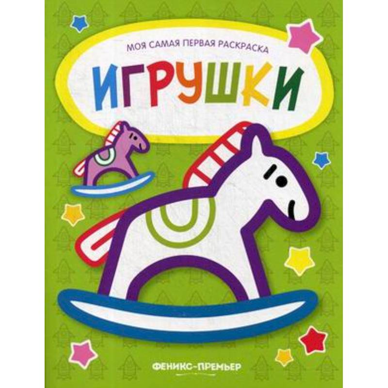 Фото Игрушки: книжка-раскраска