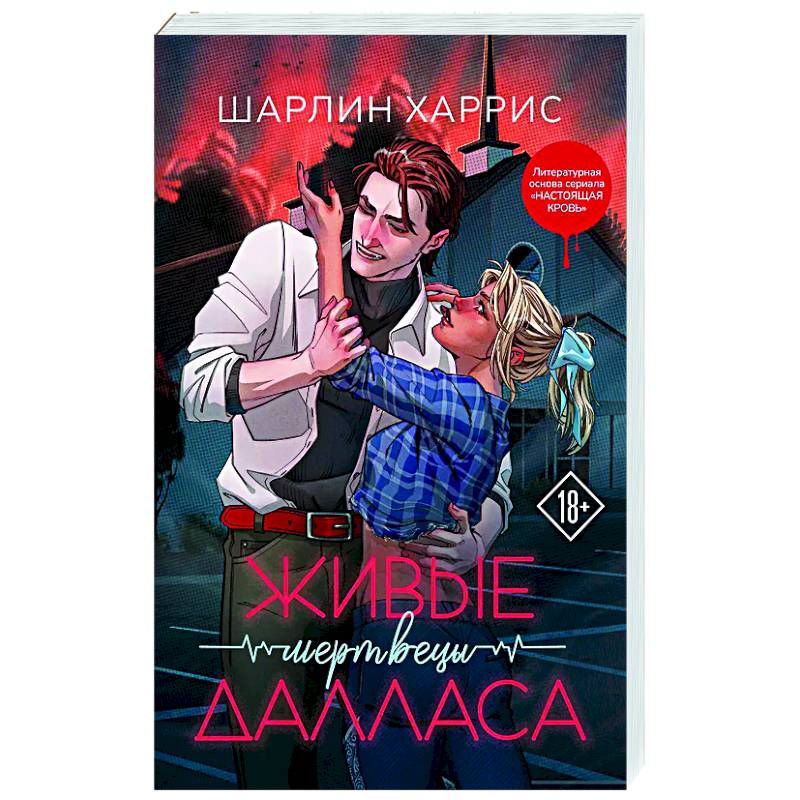 Фото Живые мертвецы Далласа (Сьюки Стакхаус #2)