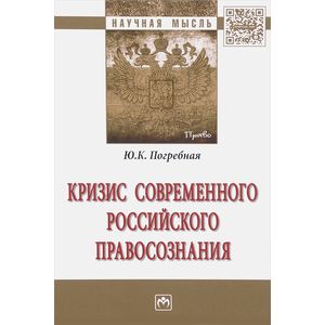 Фото Кризис современного российского правосознания. Монография