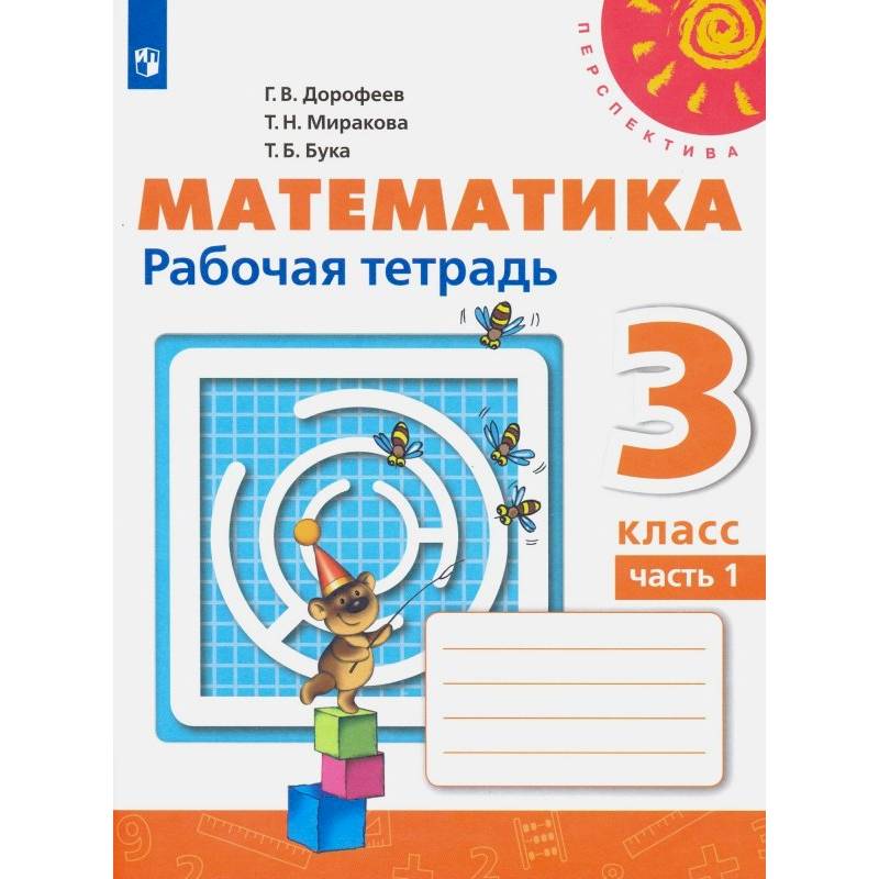 Фото Математика. 3 класс. Рабочая тетрадь. Часть 1. ФГОС