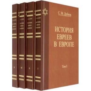 Фото История Евреев в Европе. Комплект в 4-х томах