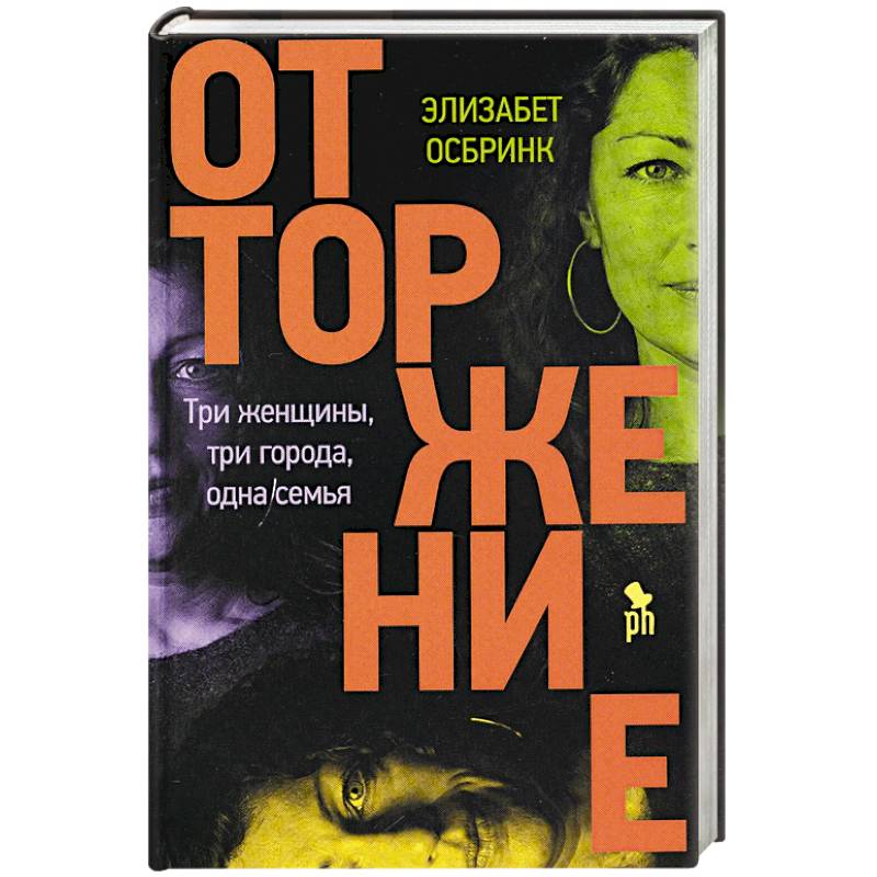 Фото Отторжение