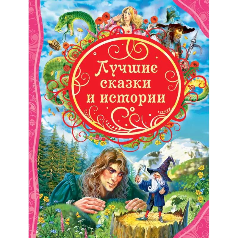 Фото Лучшие сказки и истории