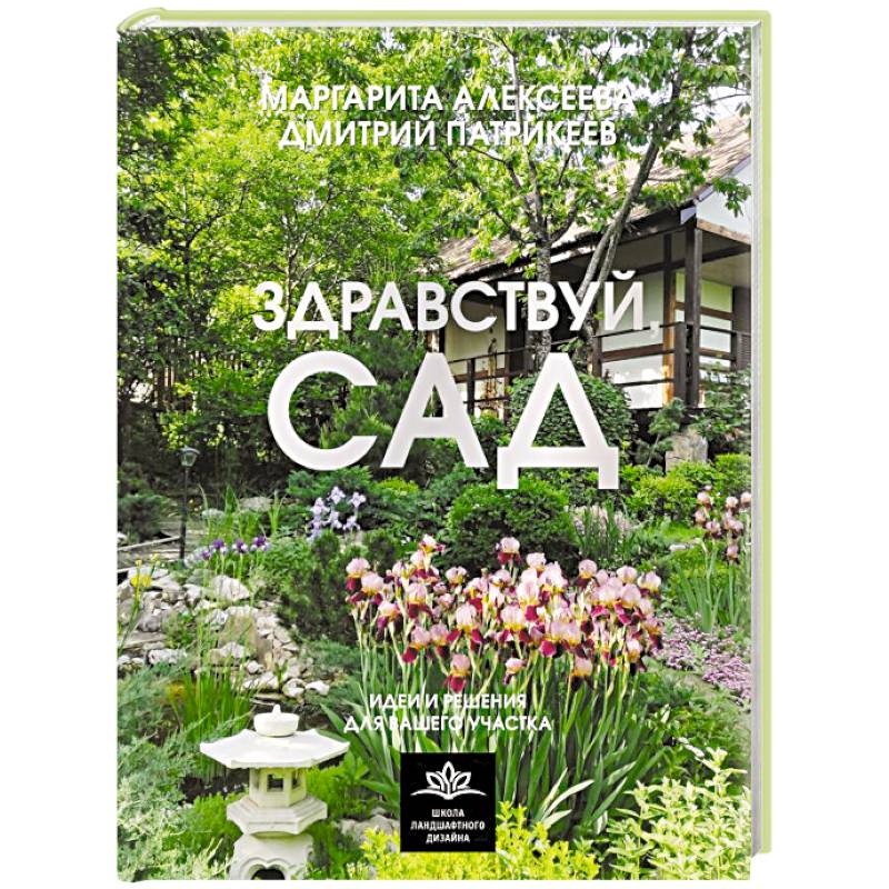 Фото Здравствуй, сад. Идеи и решения для вашего участка
