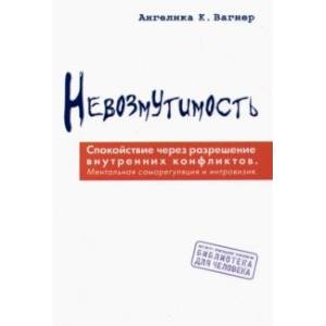 Фото Невозмутимость.  Спокойствие через разрешение внутренних конфликтов