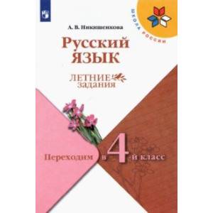 Фото Русский язык. Переходим в 4 класс. Летние задания. ФГОС