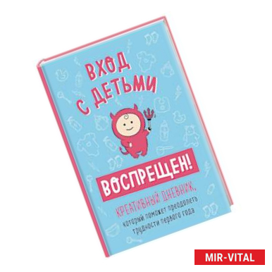 Фото Вход с детьми воспрещен! Креативный дневник, который поможет преодолеть трудности первого года