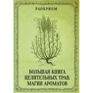 Фото Большая книга целительных трав. Магия ароматов