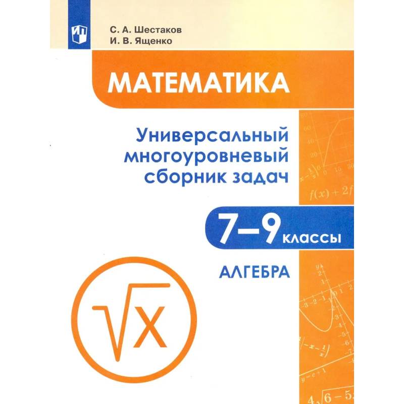 Фото Математика. 7-9 классы. Универсальный многоуровневый сборник задач. Часть 1.