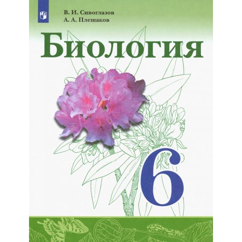 Фото Биология. 6 класс. Учебник. ФГОС
