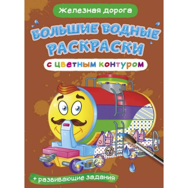 Фото Большие водные раскраски с цветным контуром. Железная дорога