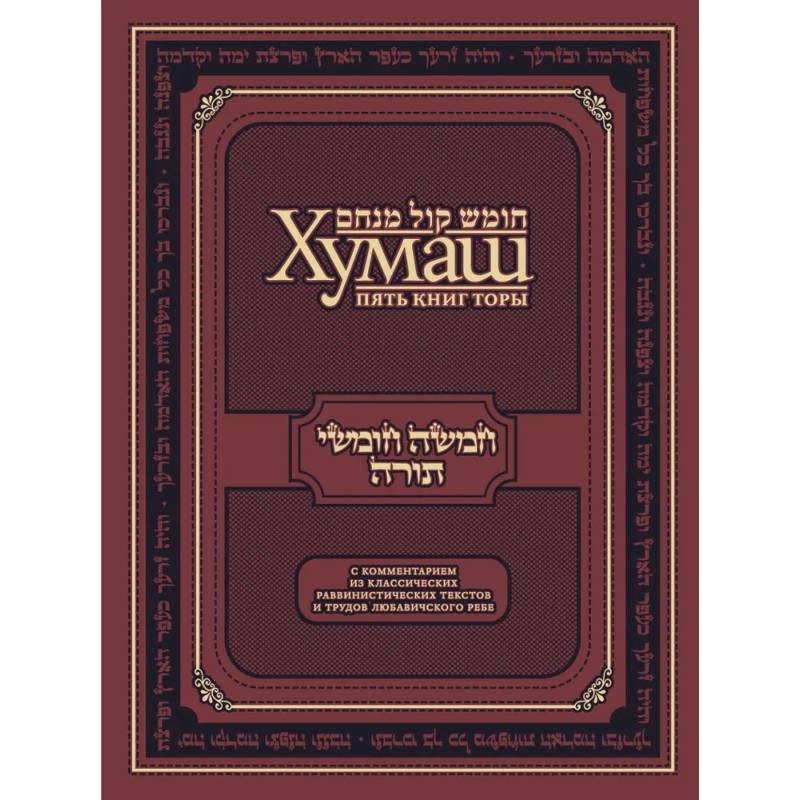 Фото Хумаш. Пять книг Торы с комментарием из классических раввинистических текстов и трудов Любавичского Ребе
