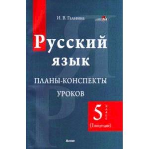 Фото Русский язык. 5 класс. Планы-конспекты уроков. I полугодие