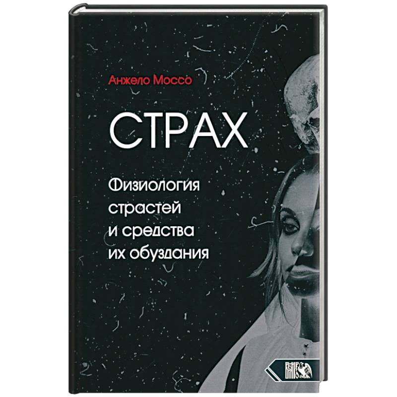 Фото Страх. Физиология страстей и средства их обуздания