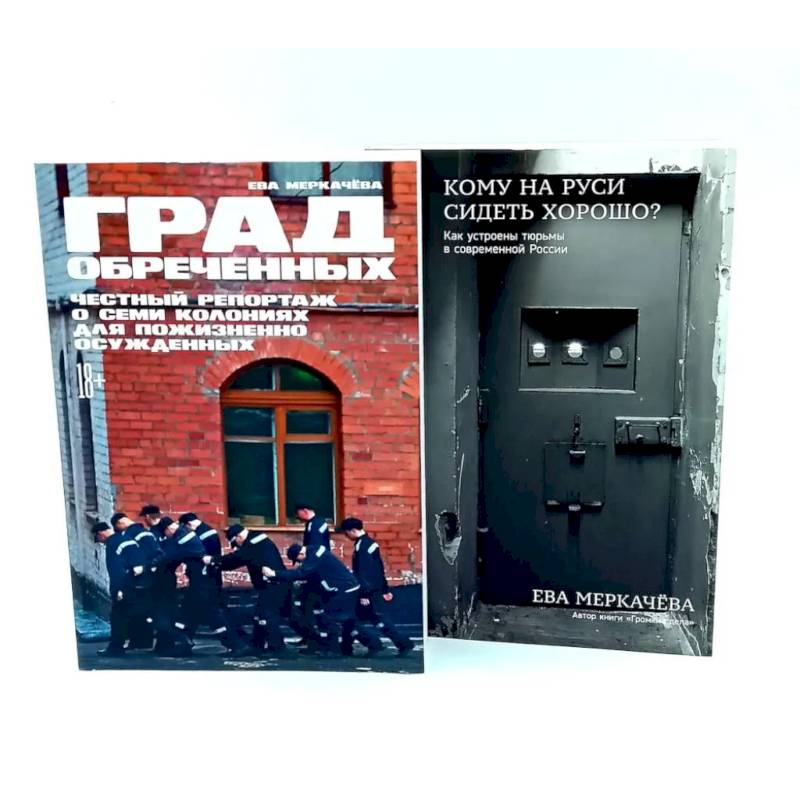 Фото Град обреченных. Кому на Руси сидеть хорошо? (комплект из 2-х книг)