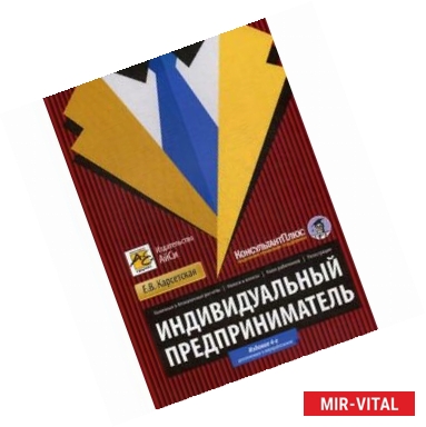 Фото Индивидуальный предприниматель. Регистрация, налоги и взносы, наличные и безналичные расчеты, наем