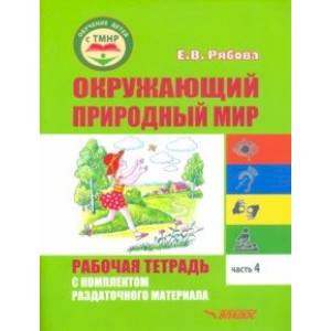 Фото Окружающий природный мир. Рабочая тетрадь с комплектом раздаточного материала. Часть 4