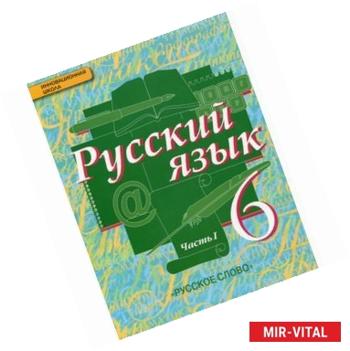 Фото Русский язык. Учебник для 6 класса общеобразовательных учреждений. В 2-х частях. Часть 1. ФГОС