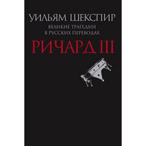Фото Ричард III.Великие трагедии в русских переводах