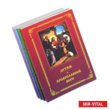 Фото Детям о Православной вере. Комплект из 4 книг