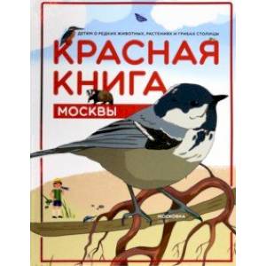 Фото Красная книга Москвы. Детям о редких животных, растениях и грибах столицы