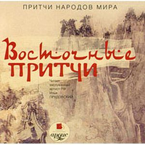 Фото CDmp3 Притчи народов мира: Восточные притчи